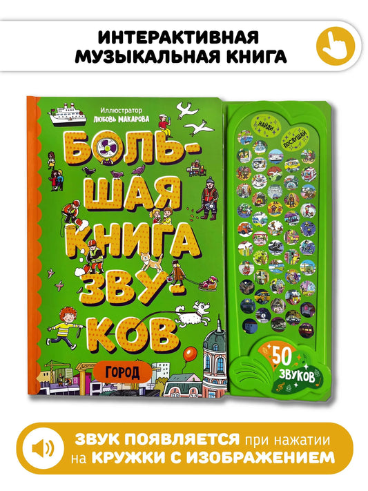 Город. Большая книга звуков