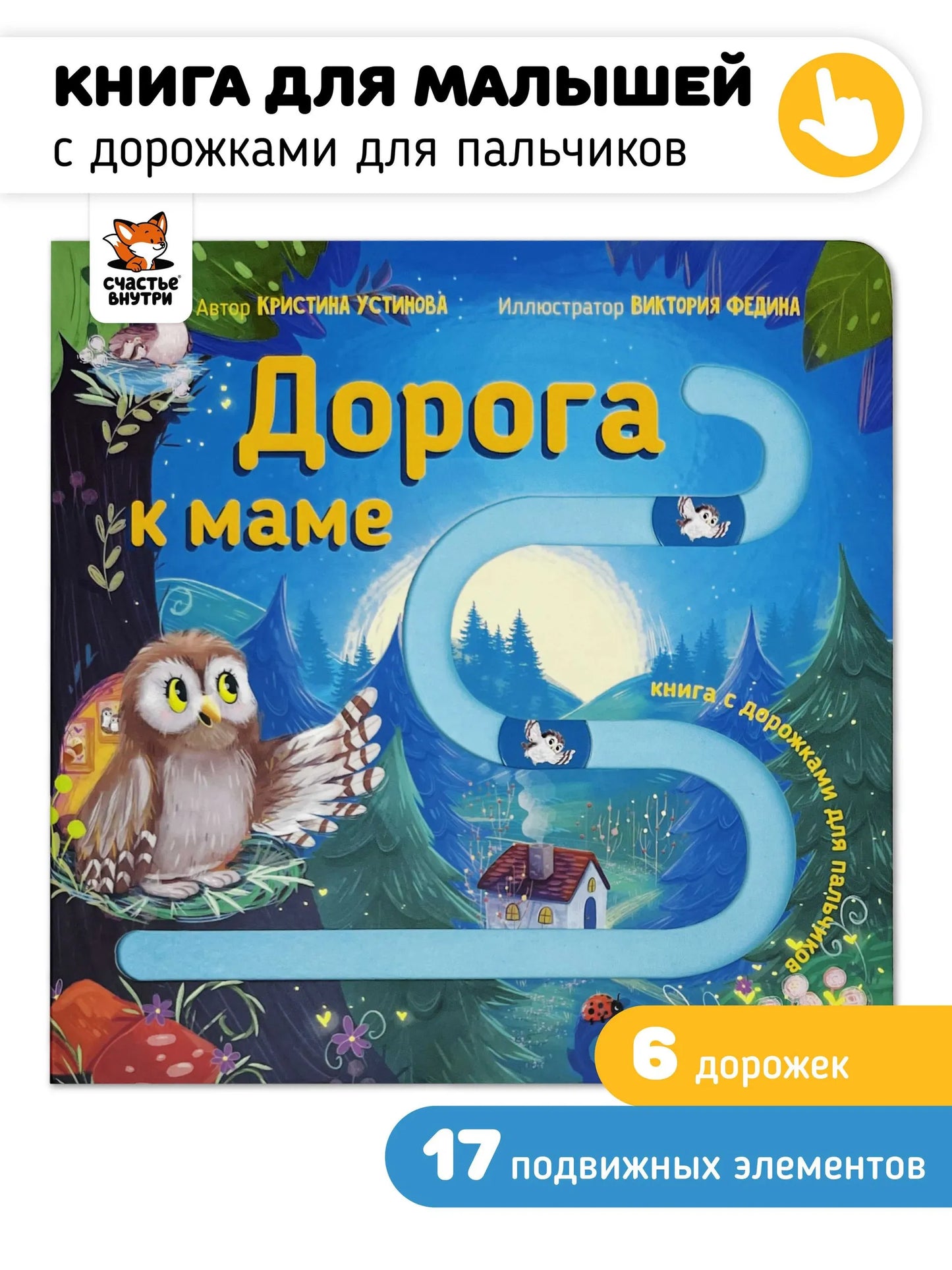 Дорога к маме. Книга с подвижными элементами