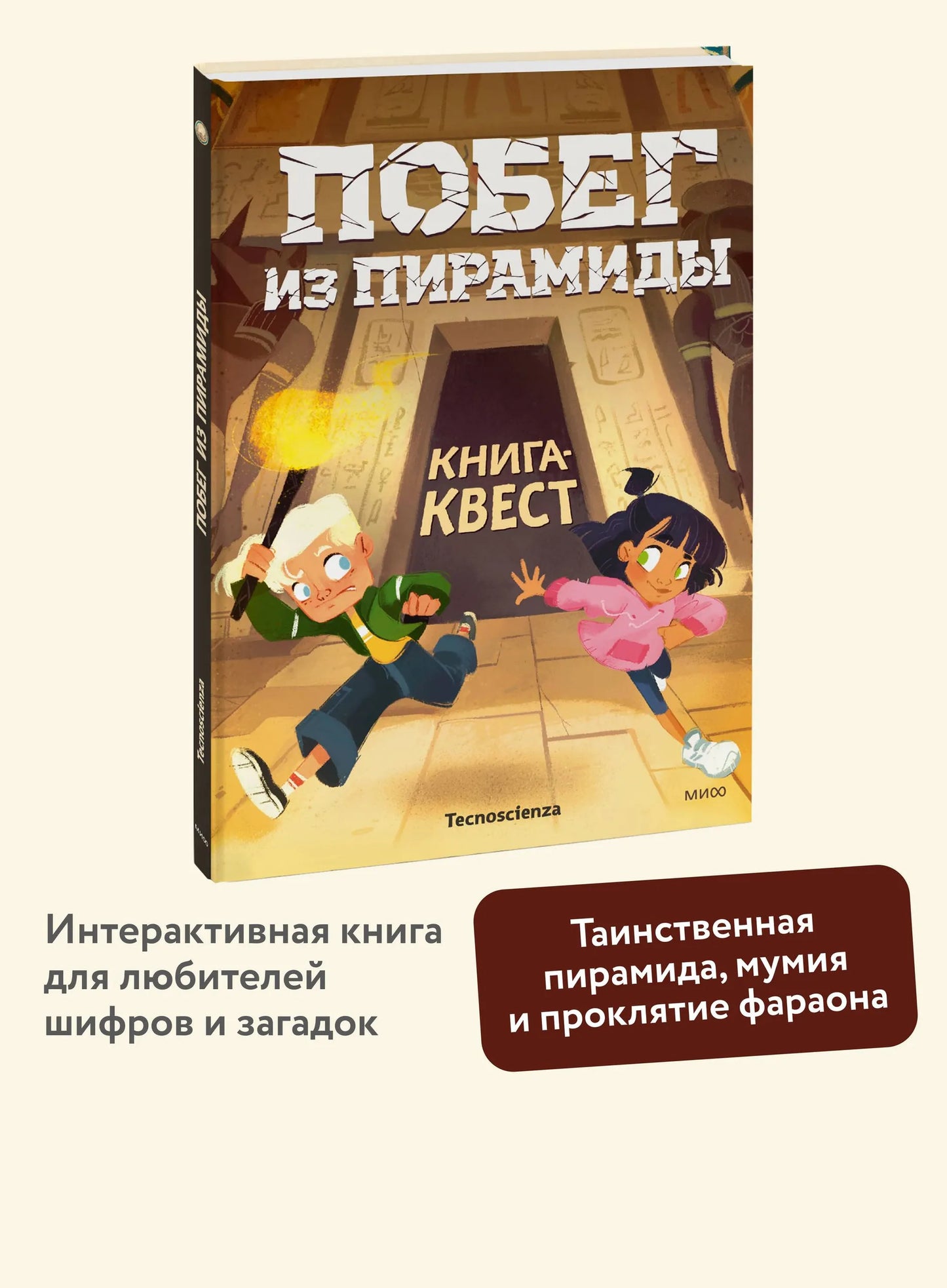 Побег из пирамиды. Книга-квест