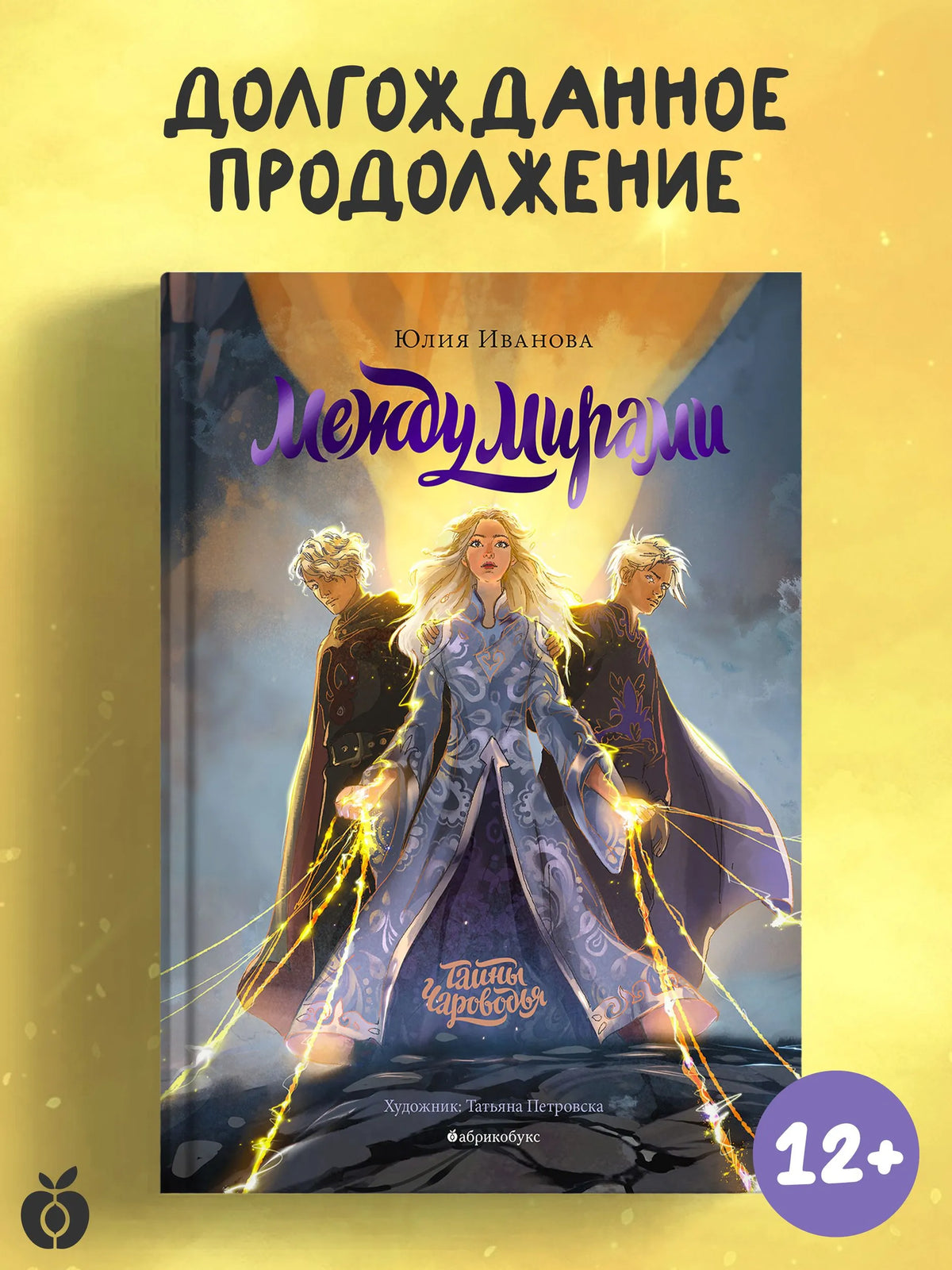 Тайны Чароводья. Между мирами. Книга шестая