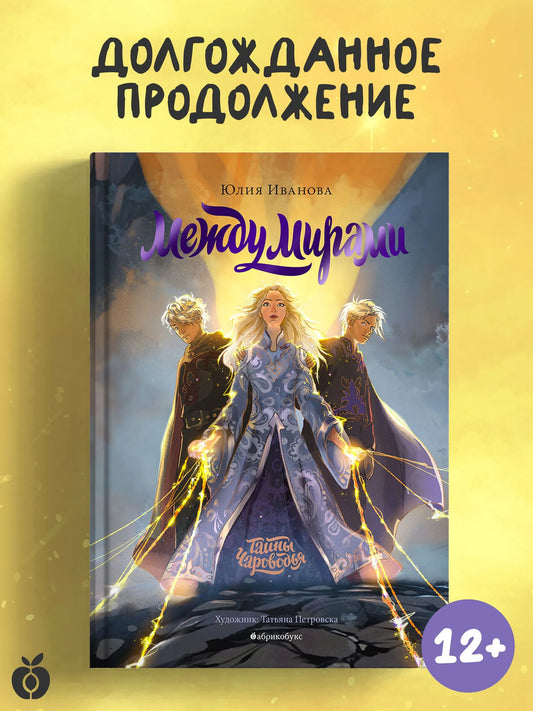 Тайны Чароводья. Между мирами. Книга шестая