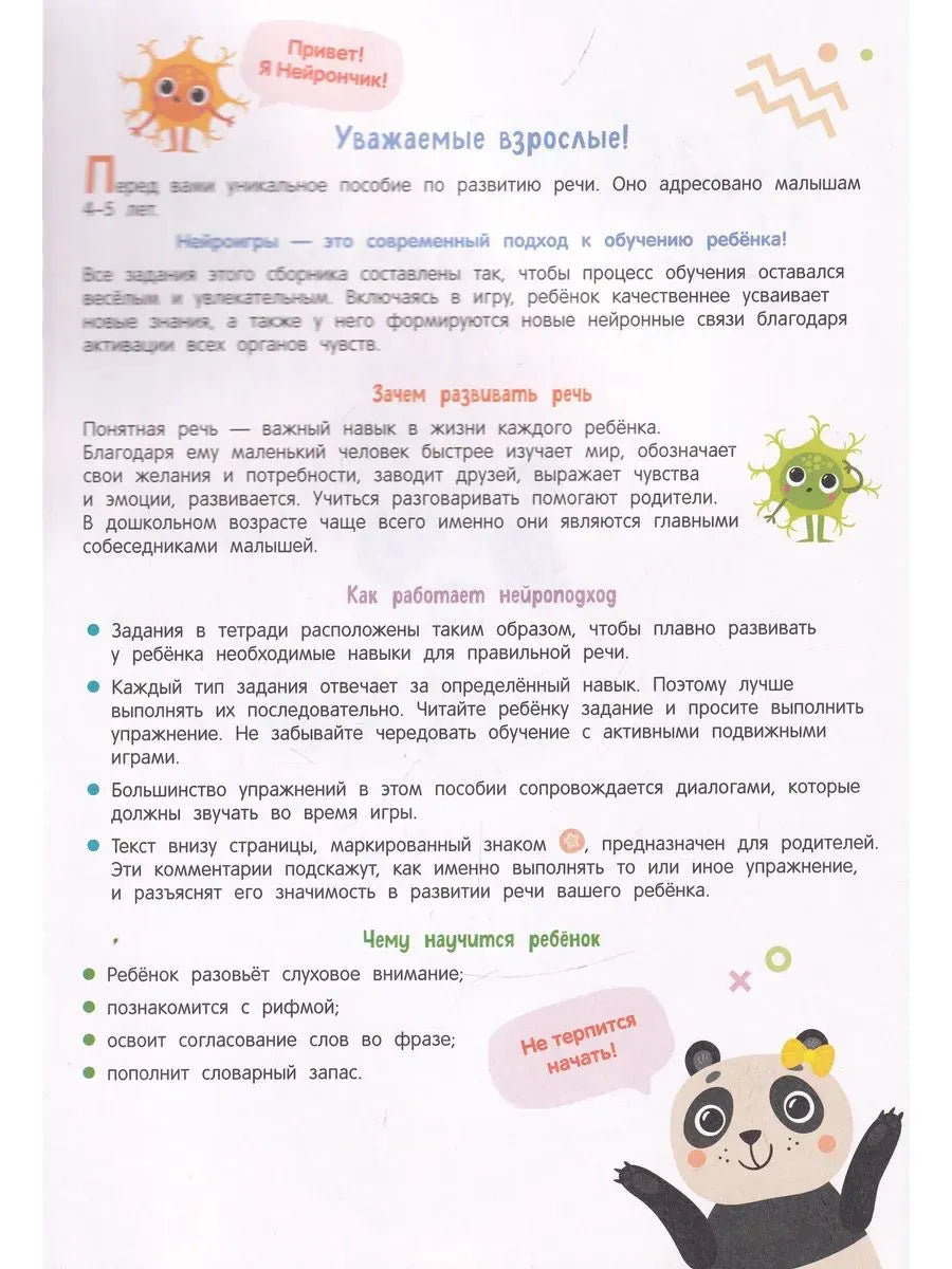 Нейроигры для развития речи. От слова к фразе. 4+