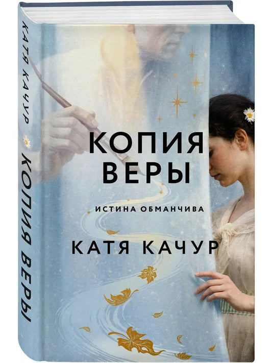 Копия Веры / Катя Качур