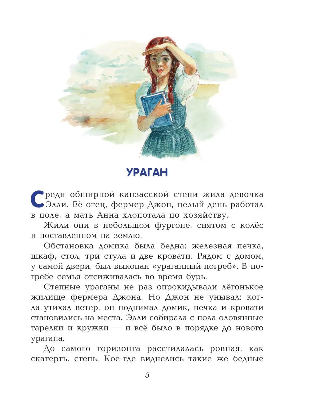 Волшебник Изумрудного города. (илл. Власовой)