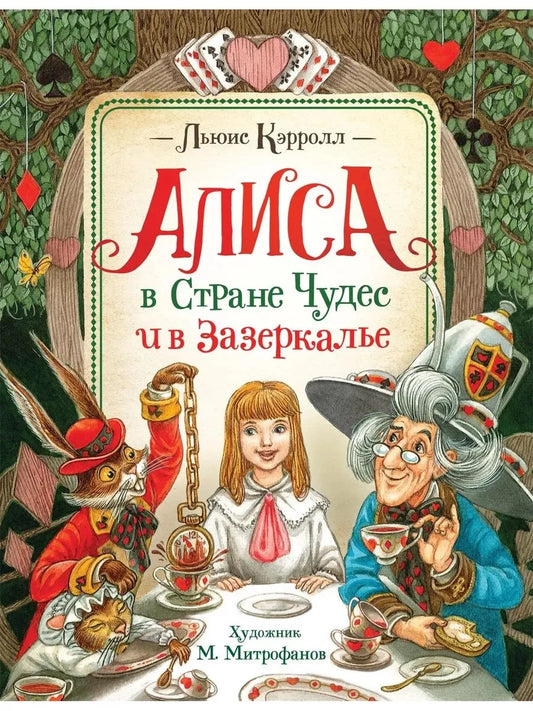 Кэрролл Л. Алиса в Стране Чудес и в Зазеркалье