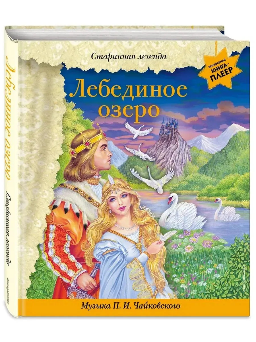 Лебединое озеро (+ музыка П.И. Чайковского)