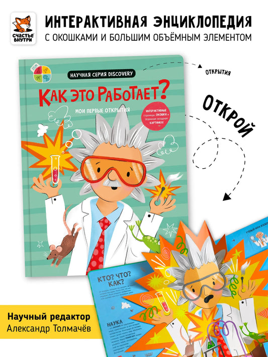 Как это работает?– Мои первые открытия. Книга