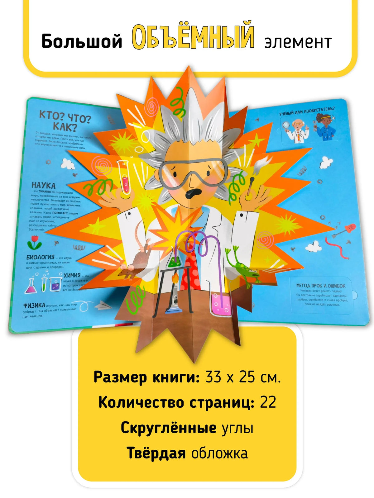 Как это работает?– Мои первые открытия. Книга
