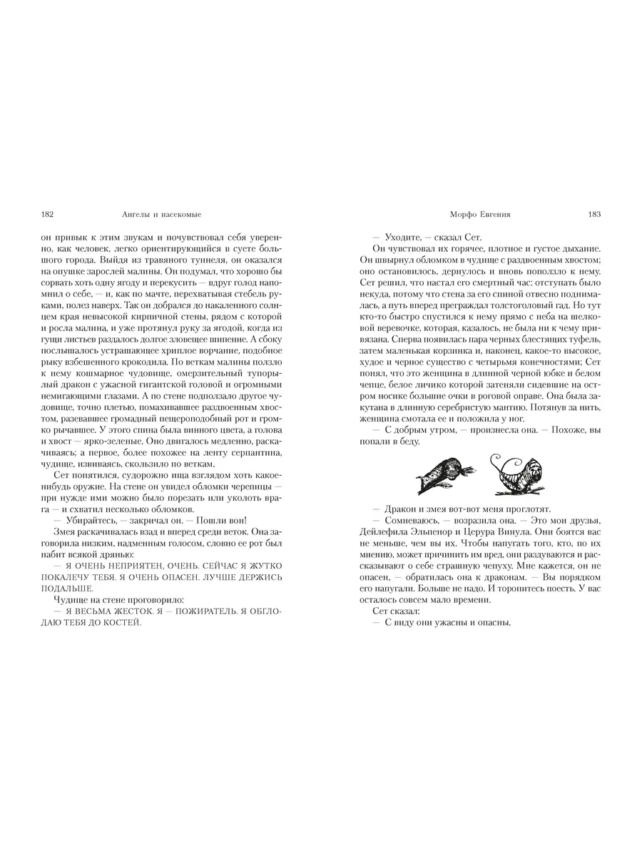 Ангелы и насекомые