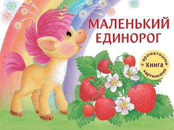 Маленький Единорог. Ароматная книга