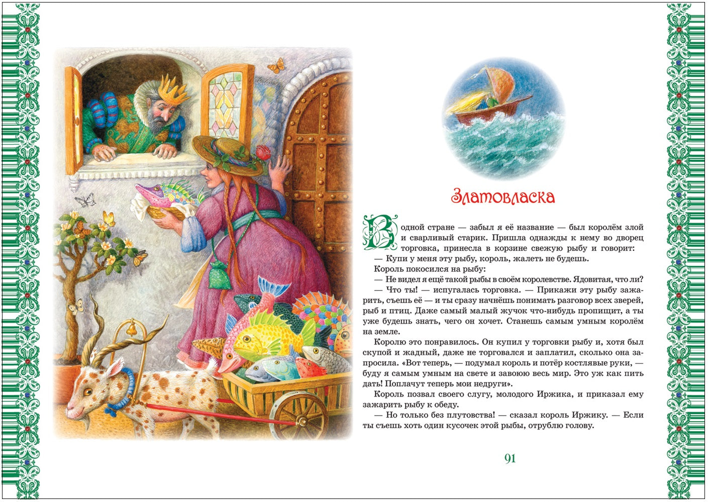 Большая книга лучших сказок мира