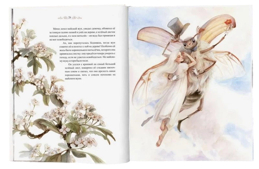 Дюймовочка (илл. Оксана Викторова)