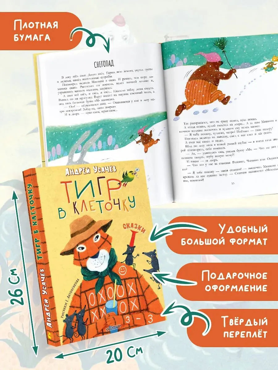 Тигр в клеточку. Сказки