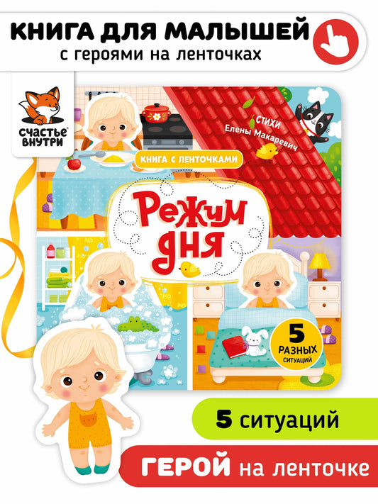 Режим дня. Книга