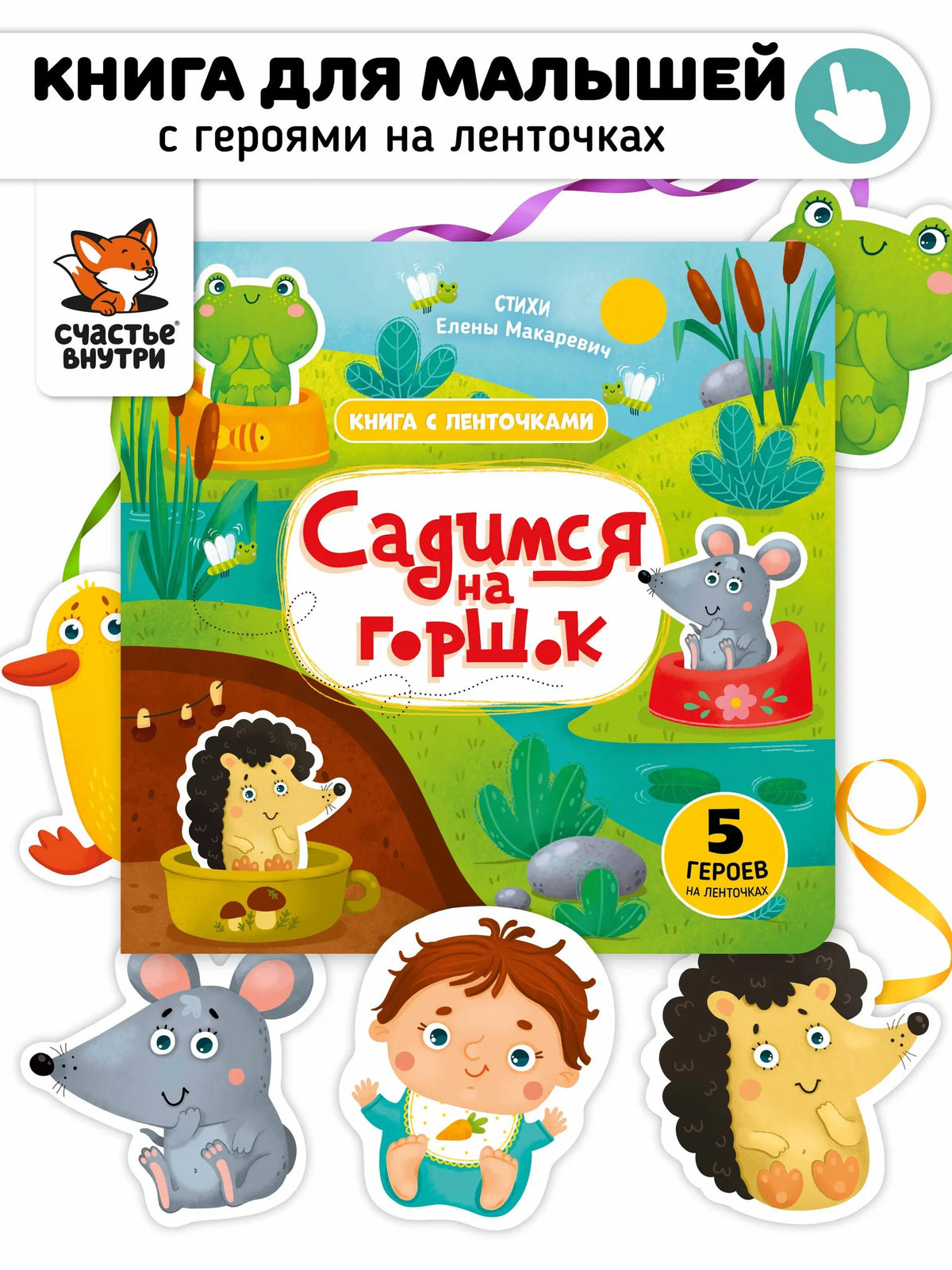 Садимся на горшок. Книга