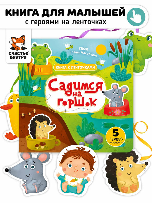 Садимся на горшок. Книга
