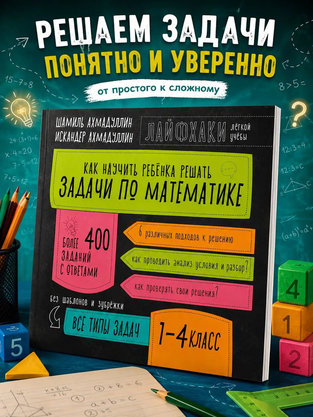 Как научить ребенка решать задачи по математике. 1- 4 класс