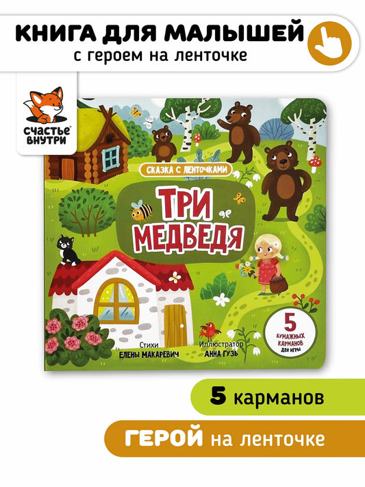 Три медведя. Книга