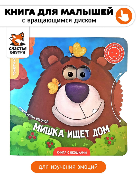 Мишка ищет дом. Книга