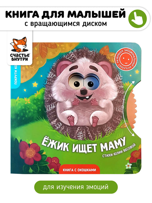 Ёжик ищет маму. Книга