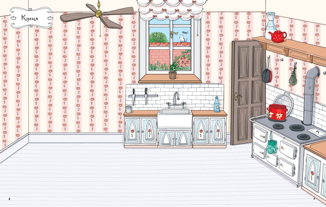 Кукольный домик (Супернаклейки)