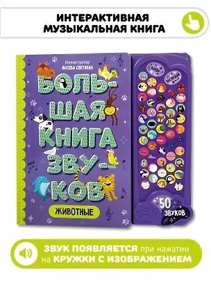 Животные. Большая книга звуков