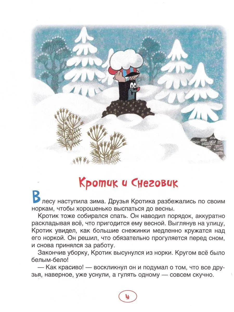 Кротик. Зимние истории