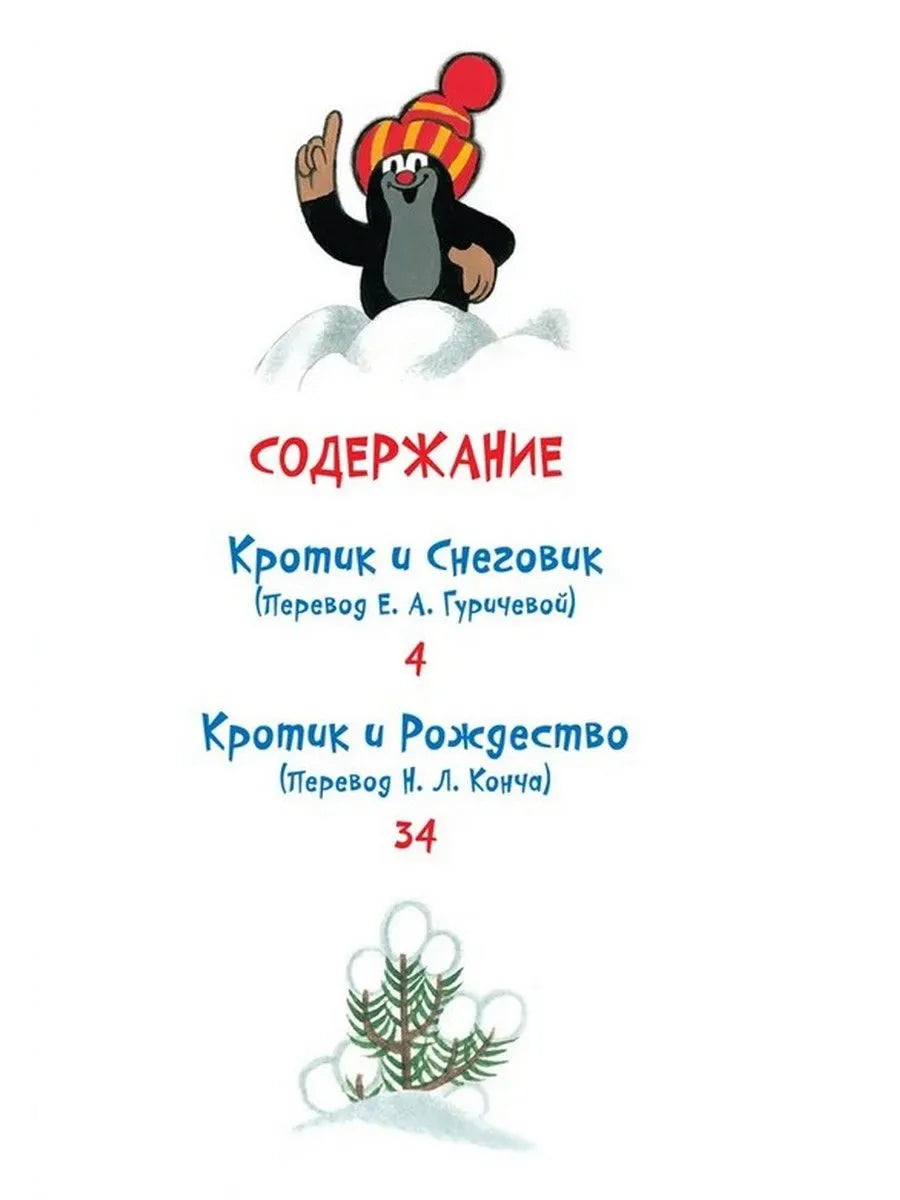 Кротик. Зимние истории