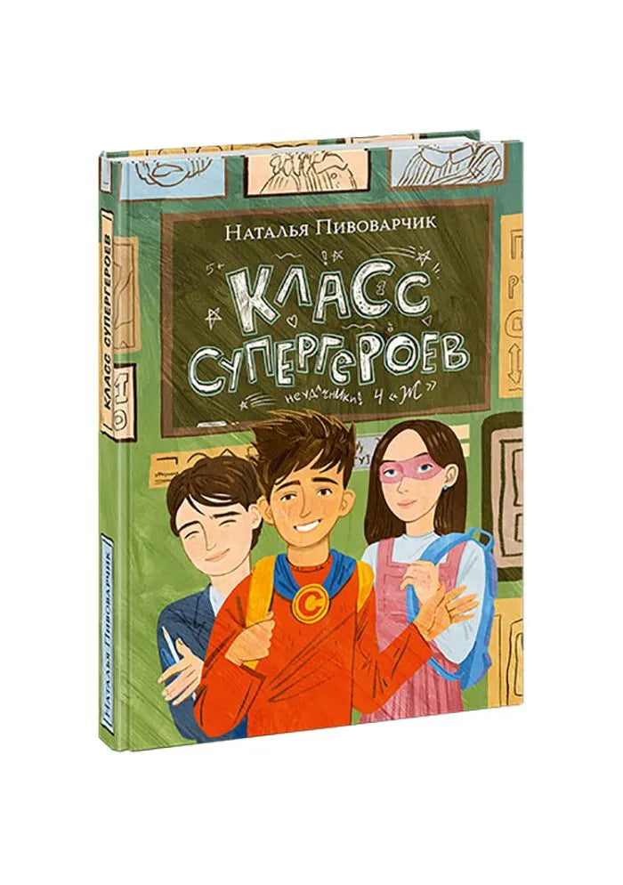 Класс супергероев