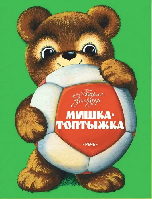 Мишка-топтыжка