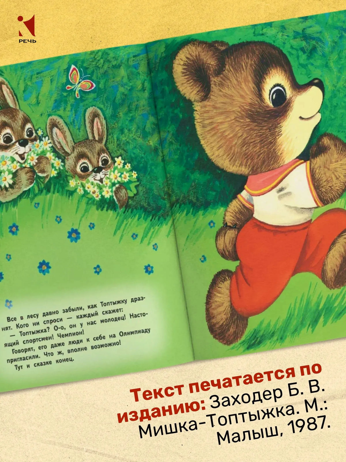 Мишка-топтыжка