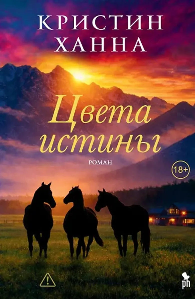 Цвета истины / Кристин Ханна