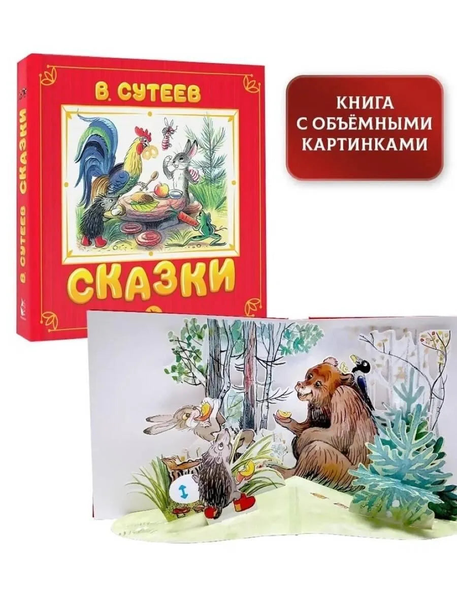 Сказки. Сутеев