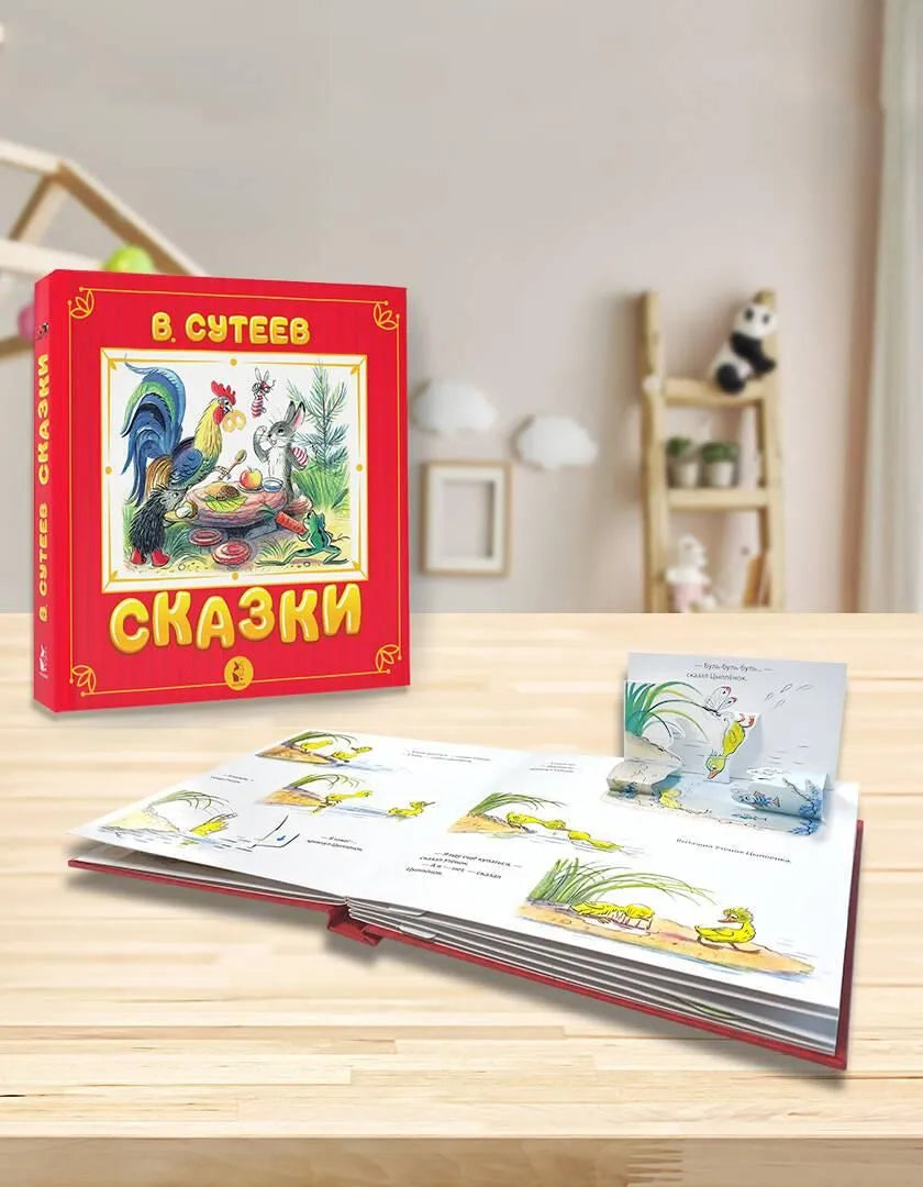 Сказки. Сутеев