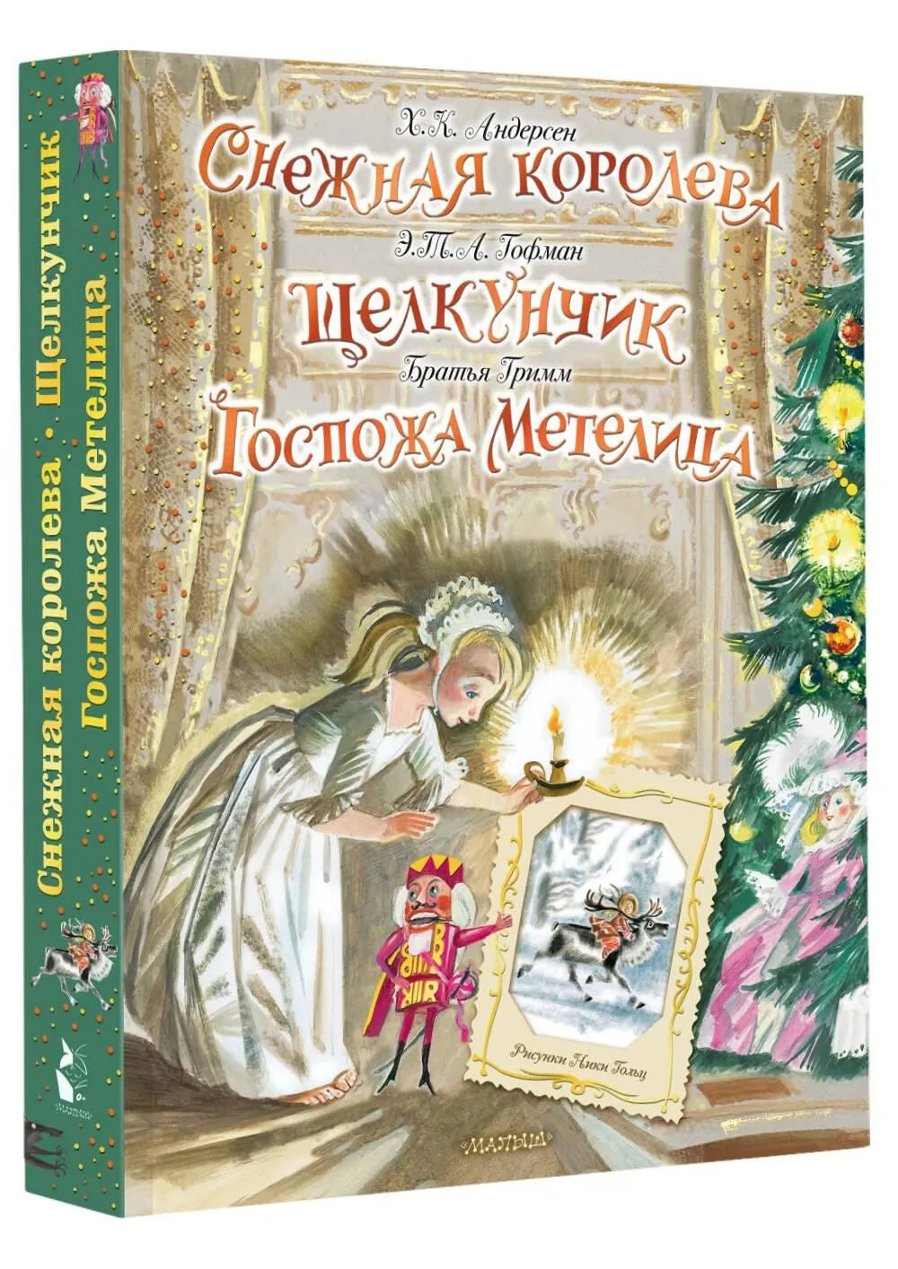 Снежная королева. Щелкунчик. Госпожа Метелица