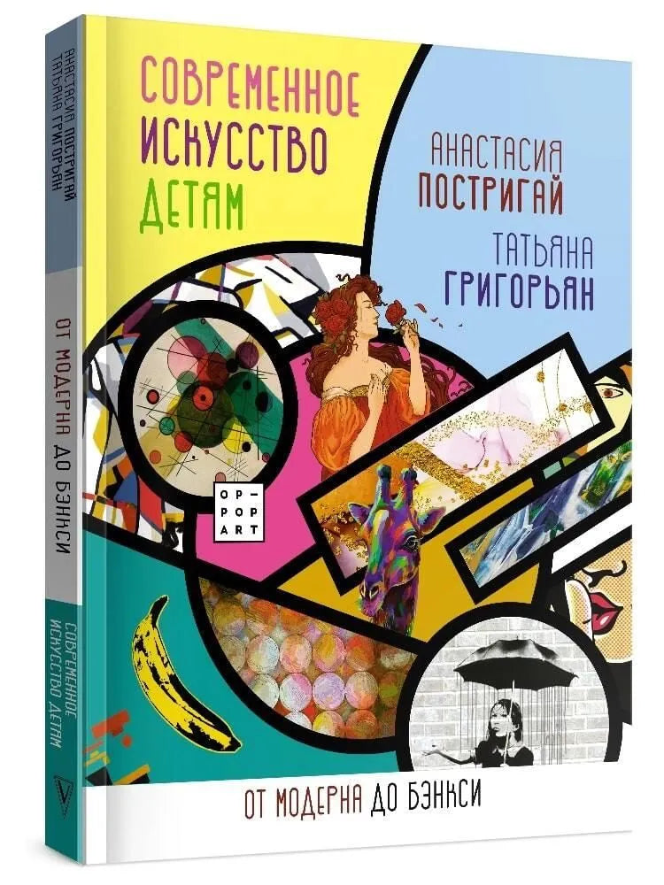 Современное искусство детям. От модерна до Бэнкси