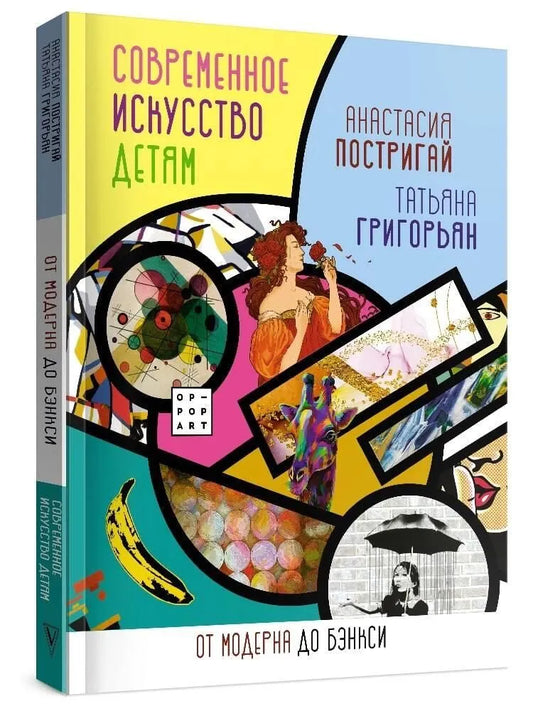 Современное искусство детям. От модерна до Бэнкси