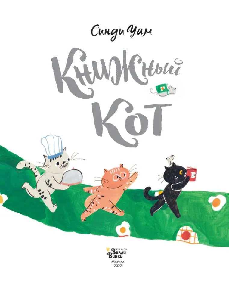 Книжный Кот
