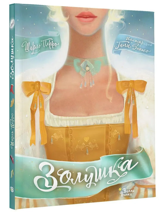 Золушка (худ. Г.В. Зинько)