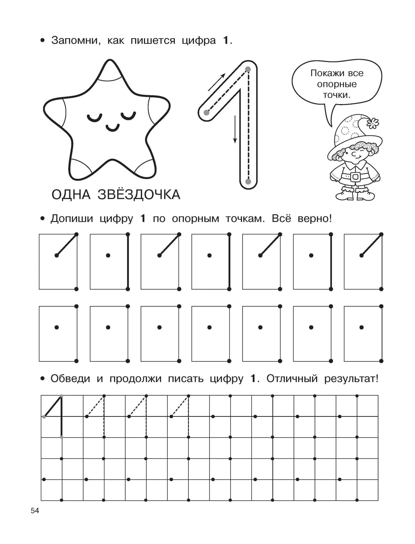 Буквы и цифры по опорным точкам. 5-7 лет