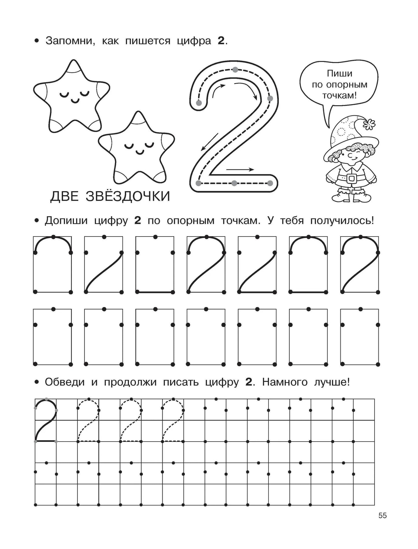 Буквы и цифры по опорным точкам. 5-7 лет