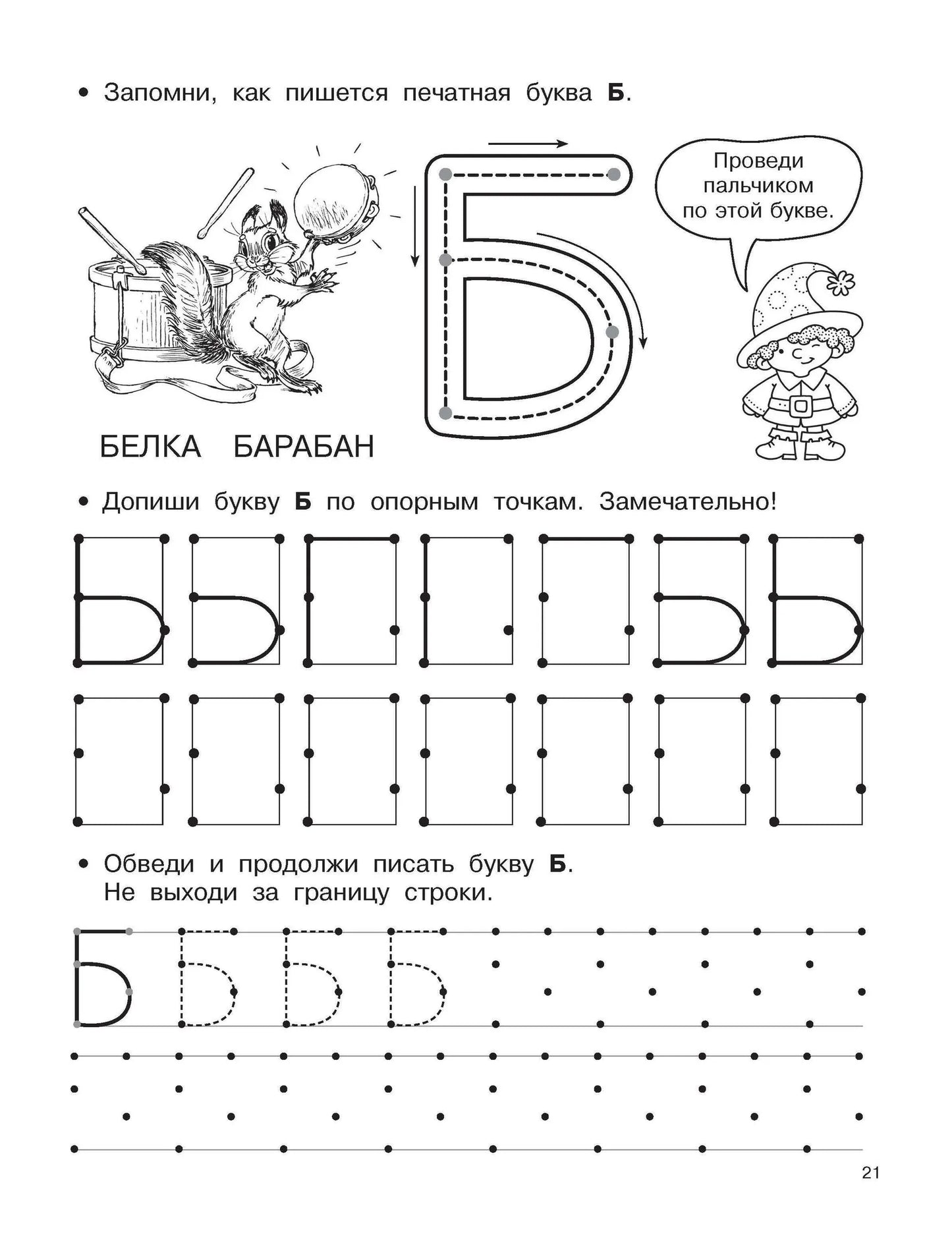 Буквы и цифры по опорным точкам. 5-7 лет