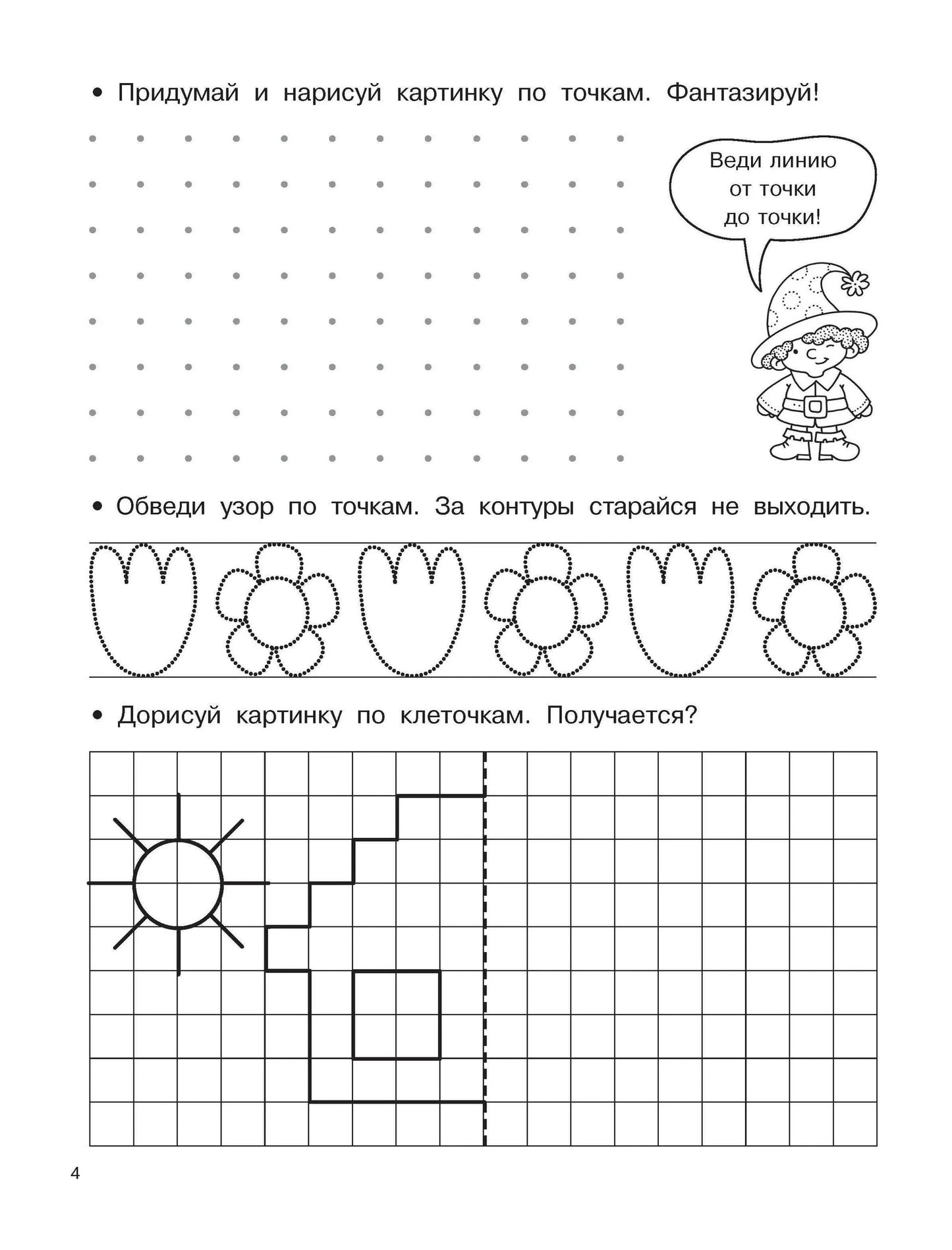 Буквы и цифры по опорным точкам. 5-7 лет