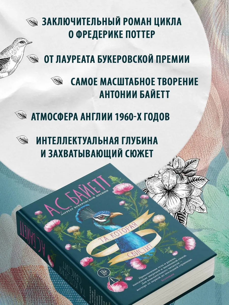 Та, которая свистит