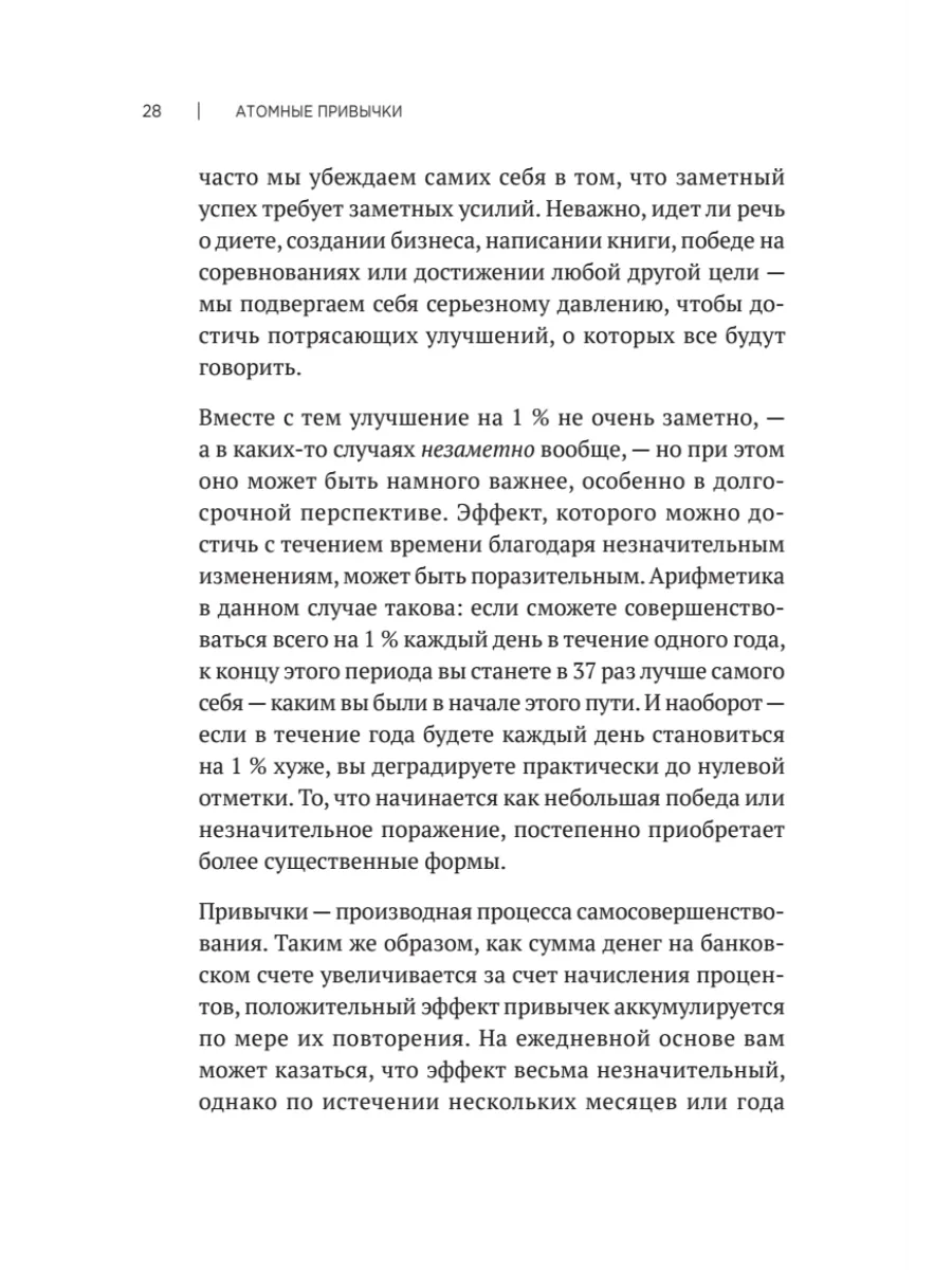 Атомные привычки. Как приобрести хорошие привычки