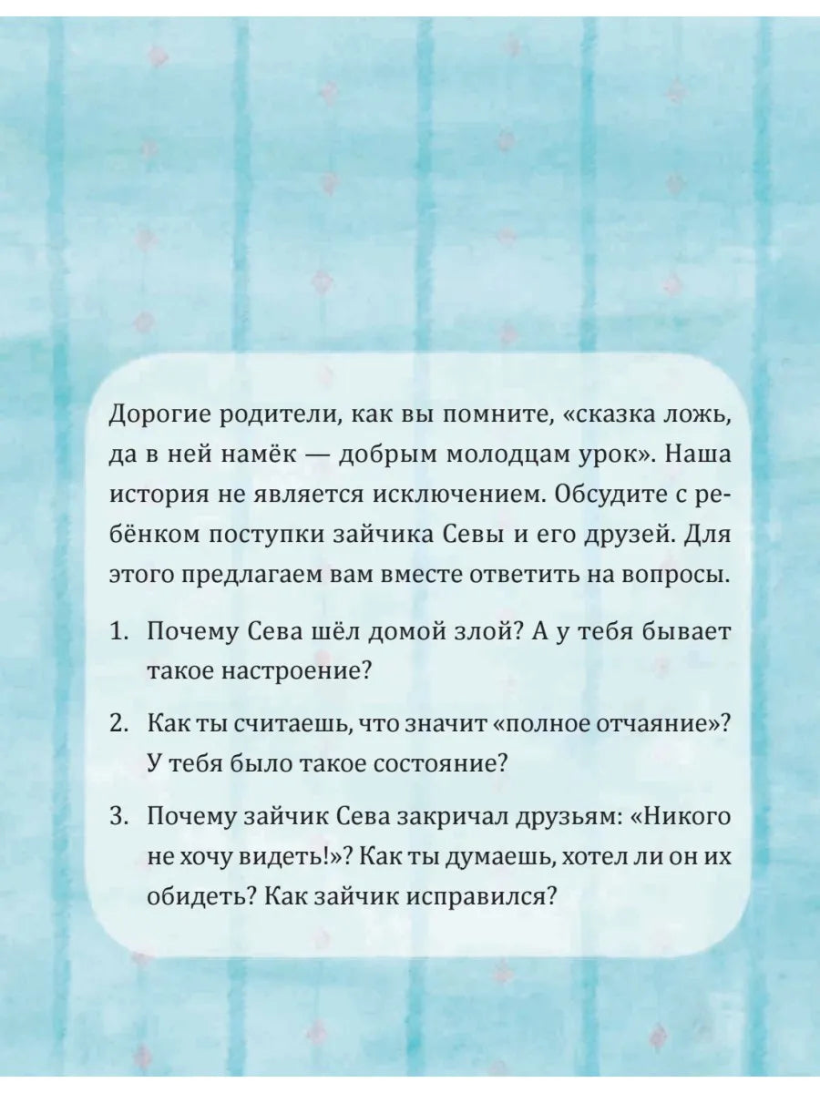 Зайчик Сева обиделся! Полезные сказки