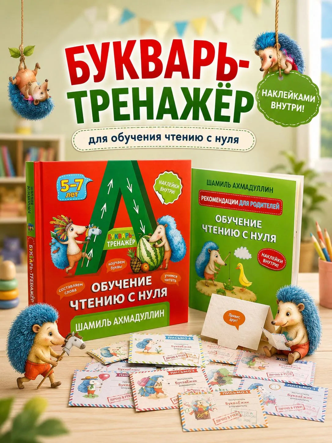 Букварь-тренажер.  Обучение чтению с нуля