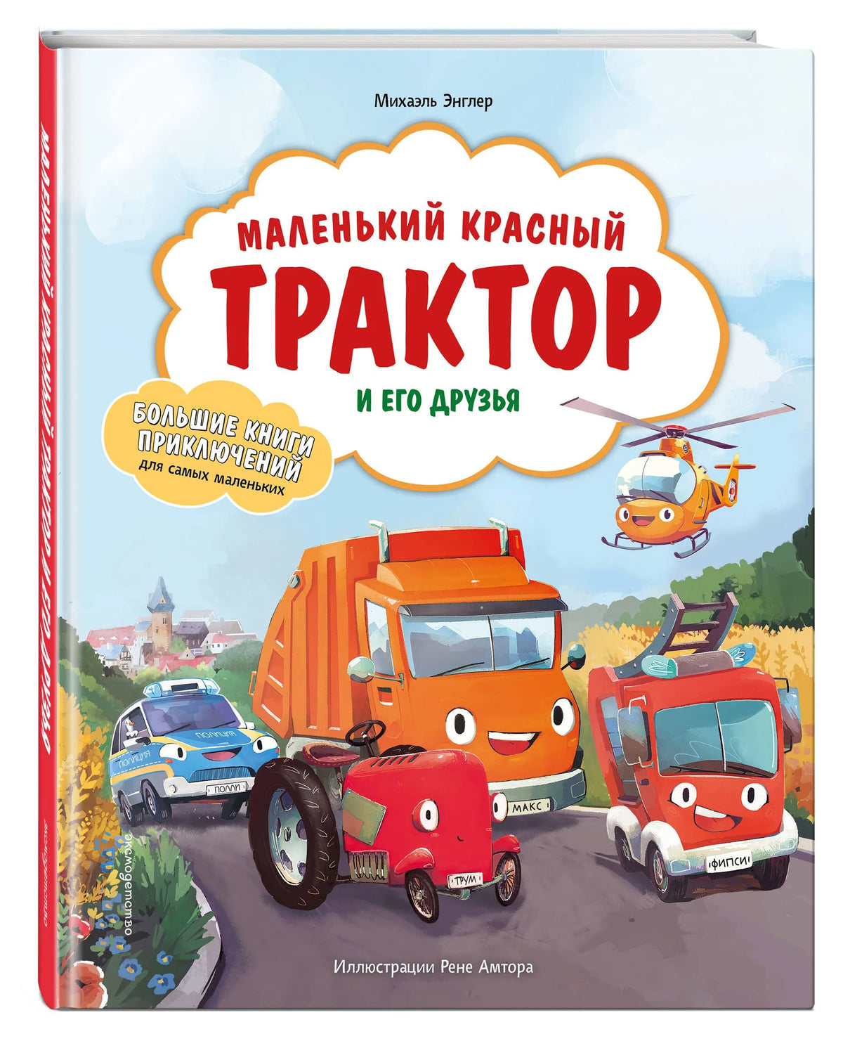 Маленький красный Трактор и его друзья