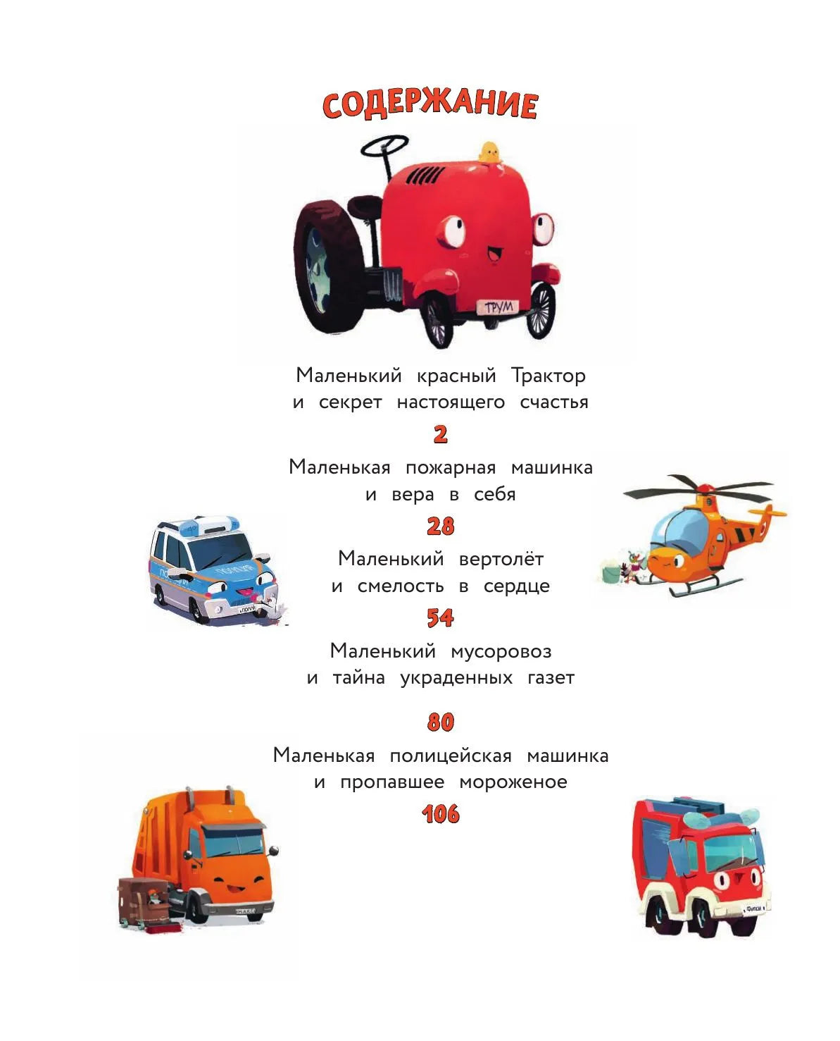 Маленький красный Трактор и его друзья
