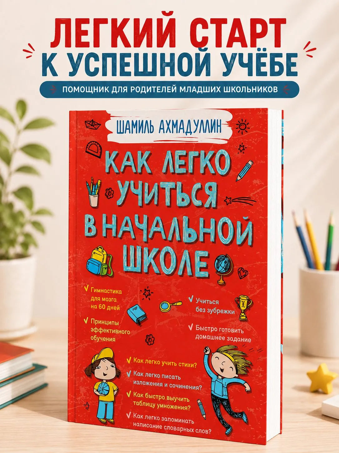 Как легко учиться в начальной школе